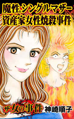 ザ・女の事件　魔性のシングルマザー資産家女性焼殺事件／ザ・女の事件Vol.3