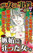 ザ・女の事件【合冊版】Vol.3-1