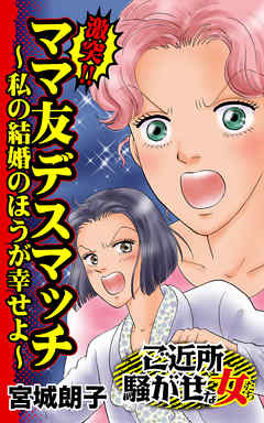 激突!!ママ友デスマッチ～私の結婚のほうが幸せよ～／ご近所騒がせな女たちVol.4