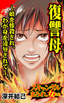 復讐母～娘を惨殺され、わが身を凌辱されて／スキャンダルまみれな女たちVol.4