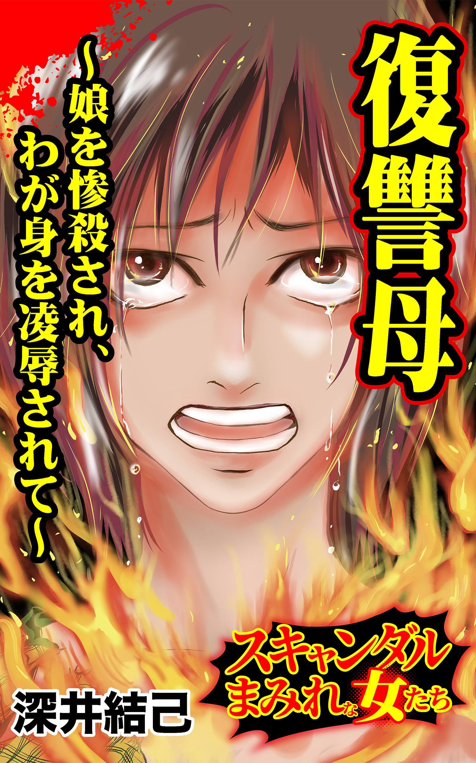 父JC娘凌辱 