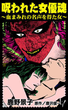 呪われた女優魂～血まみれの名声を得た女～／異常愛欲にとらわれた女たちVol.2
