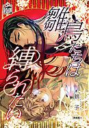雛鳥たちは縛られたい【完全版】1