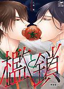 檻と鎖【完全版】1