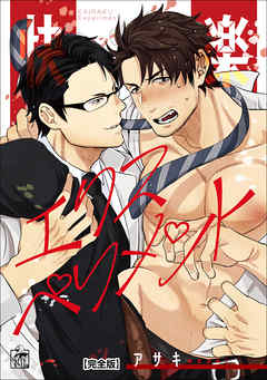 快楽エクスペリメント 【完全版】