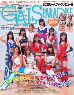 GALS PARADISE 2020 レースクイーンデビュー編