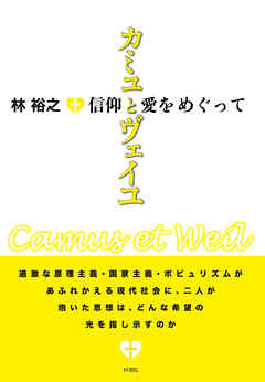 カミュとヴェイユ 信仰と愛をめぐって - 林裕之 - 漫画・無料試し読み