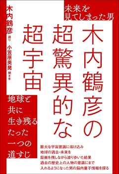 未来を見てしまった男 木内鶴彦の超驚異的な超宇宙 地球と共に生き残るたった一つの道すじ