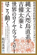 地球連邦政府樹立へのカウントダウン! 縄文八咫烏(じょうもんやたがらす)直系! 吉備太秦(きびのうずまさ)と世界のロイヤルファミリーはこう動く 人類9割が死滅! 第三次世界大戦は阻止できるか?! (超☆はらはら)