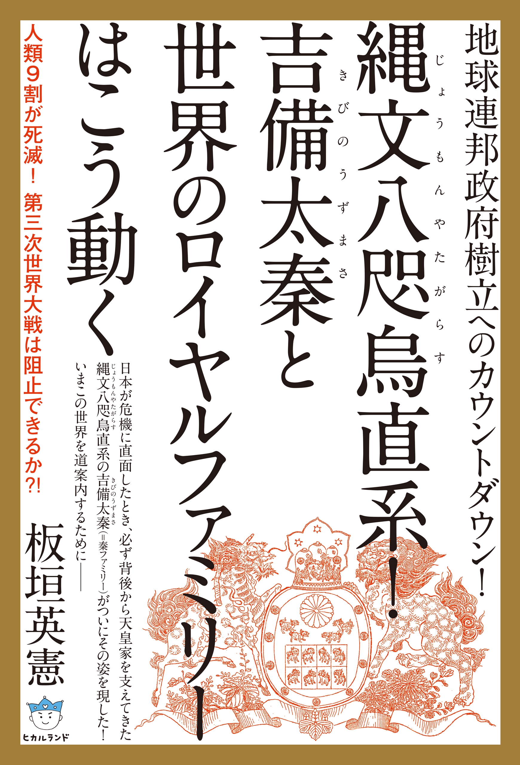 地球連邦政府樹立へのカウントダウン 縄文八咫烏 じょうもんやたがらす 直系 吉備太秦 きびのうずまさ と世界のロイヤルファミリーはこう動く 人類9割が死滅 第三次世界大戦は阻止できるか 超 はらはら 漫画 無料試し読みなら 電子書籍ストア ブックライブ