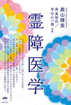 霊障医学 - 奥山輝実/森美智代 - 漫画・ラノベ（小説）・無料試し読み