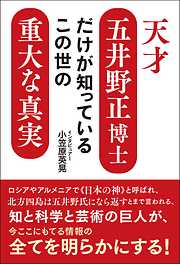 天才五井野正博士だけが知っているこの世の重大な真実