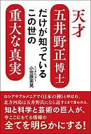 天才五井野正博士だけが知っているこの世の重大な真実