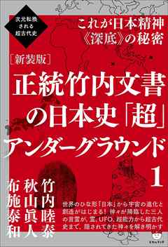 次元転換される超古代史 [新装版]正統竹内文書の日本史「超」アンダーグラウンド1  これが日本精神《深底》の秘密