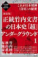 次元転換される超古代史 [新装版]正統竹内文書の日本史「超」アンダーグラウンド1  これが日本精神《深底》の秘密