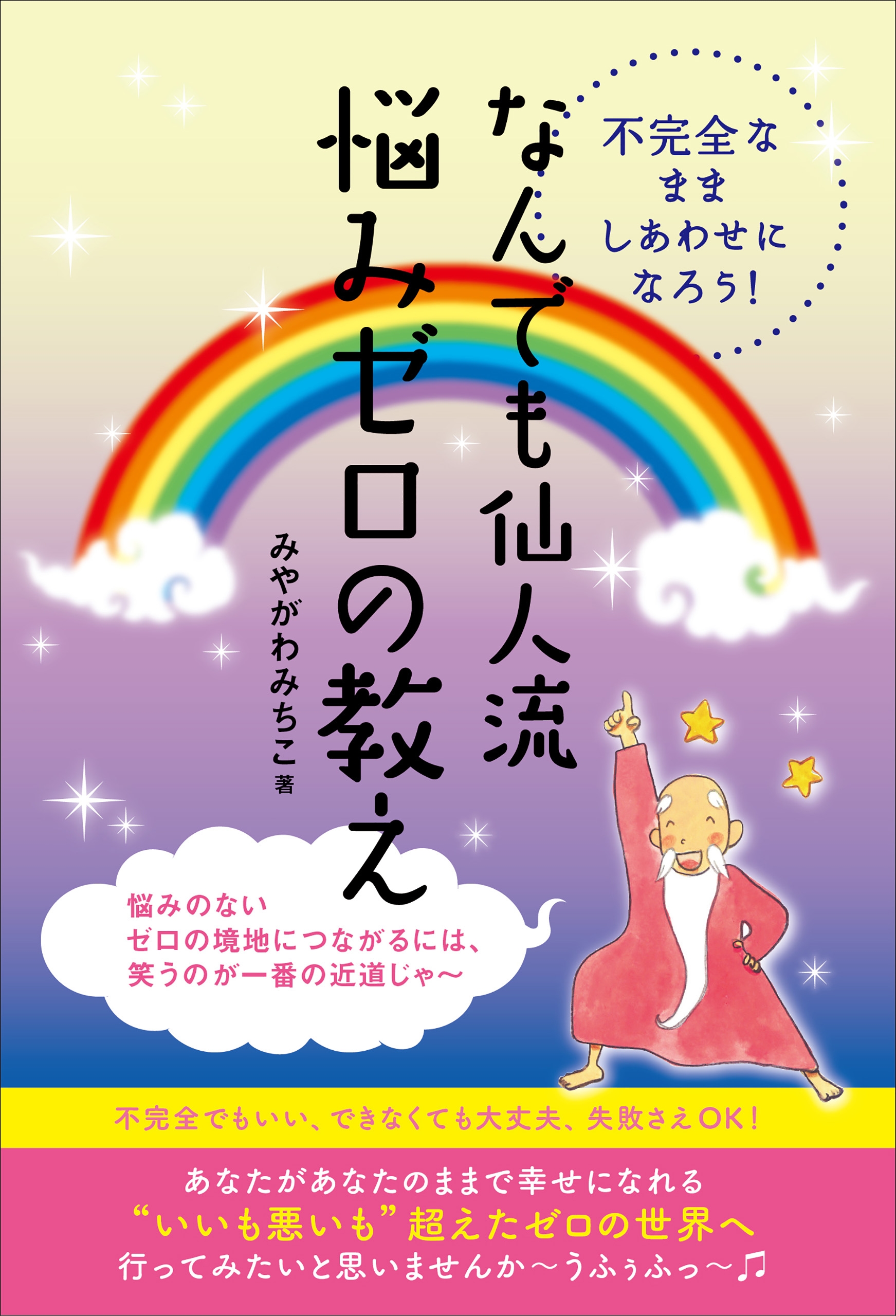 不完全なまましあわせになろう なんでも仙人流 悩みゼロの教え みやがわみちこ 漫画 無料試し読みなら 電子書籍ストア ブックライブ