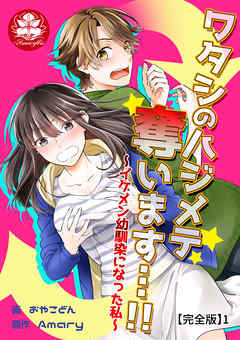 ワタシのハジメテ奪います…!!～イケメン幼馴染になった私～【完全版】1 - Amary/おやこどん - TL(ティーンズラブ)マンガ・無料試し読みなら、電子書籍・コミックストア ブックライブ