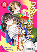 ワタシのハジメテ奪います…!!～イケメン幼馴染になった私～【完全版】1