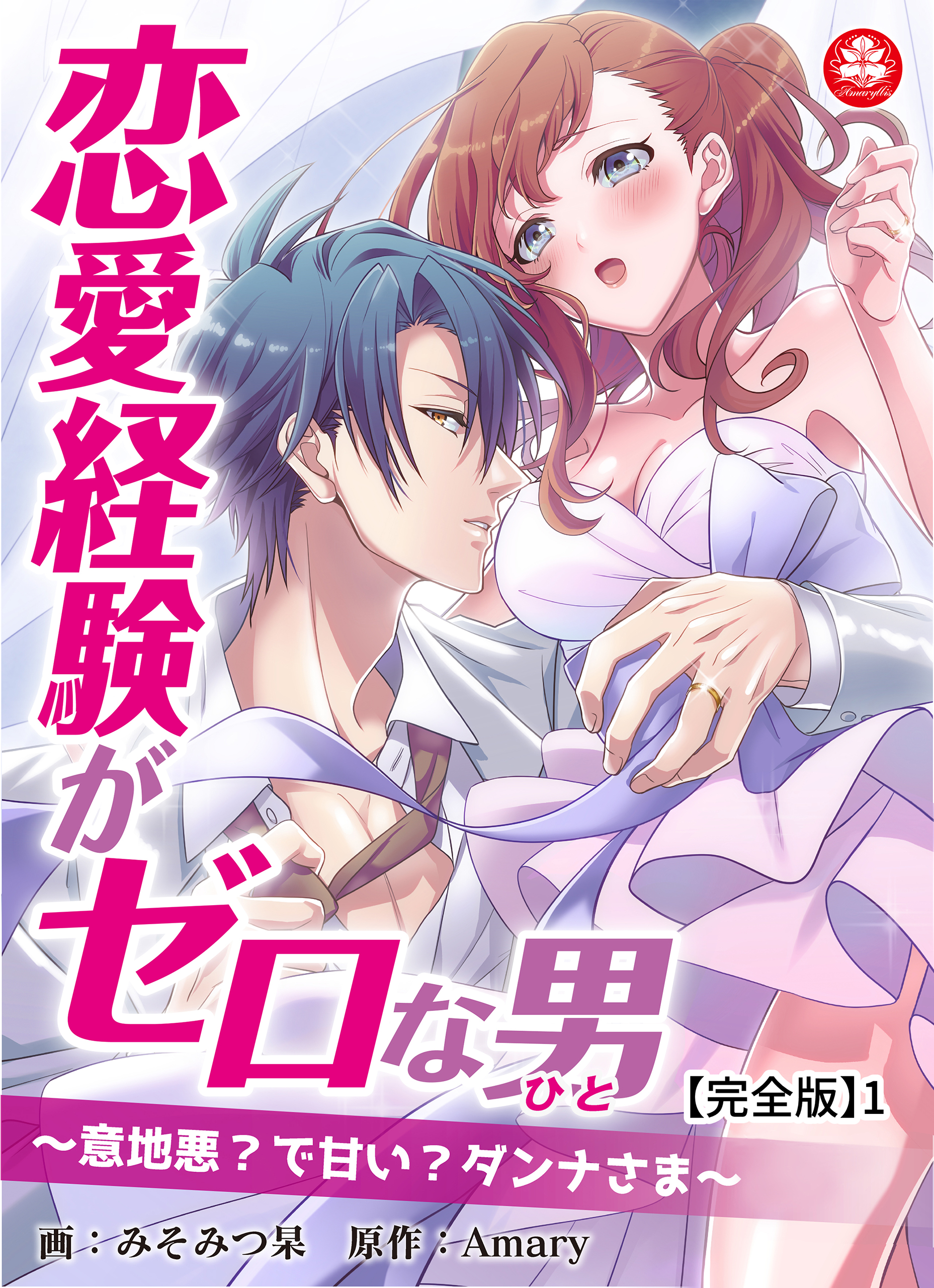 恋愛経験がゼロな男 意地悪 で甘い ダンナさま 完全版 1 漫画 無料試し読みなら 電子書籍ストア ブックライブ