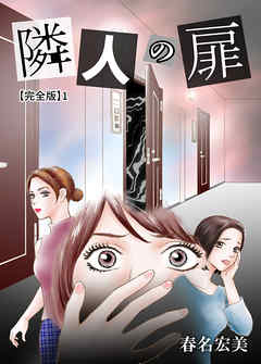 隣人の扉【完全版】1 - 春名宏美 - 女性マンガ・無料試し読みなら、電子書籍・コミックストア ブックライブ