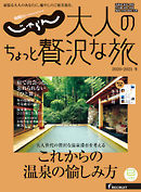 じゃらんMOOKシリーズ　大人のちょっと贅沢な旅  2020-2021冬号