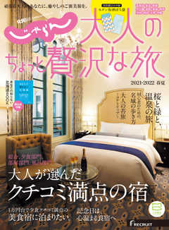じゃらんMOOKシリーズ　大人のちょっと贅沢な旅  2021-2022春夏号