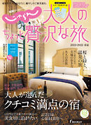 じゃらんMOOKシリーズ　大人のちょっと贅沢な旅  2021-2022春夏号