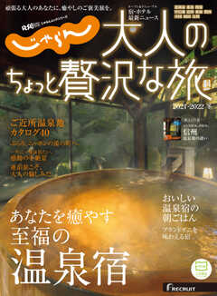 じゃらんMOOKシリーズ　大人のちょっと贅沢な旅  2021-2022冬号