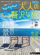 じゃらんMOOKシリーズ　大人のちょっと贅沢な旅  2022-2023春夏