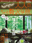 じゃらんMOOKシリーズ　大人のちょっと贅沢な旅  2022-2023秋