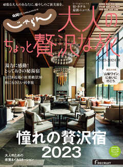 じゃらんMOOKシリーズ　大人のちょっと贅沢な旅  2023-2024秋