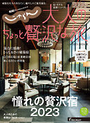 じゃらんMOOKシリーズ　大人のちょっと贅沢な旅  2023-2024秋