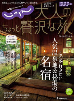 じゃらんMOOKシリーズ　大人のちょっと贅沢な旅  2023-2024冬号