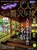 じゃらんMOOKシリーズ　大人のちょっと贅沢な旅  2023-2024冬号
