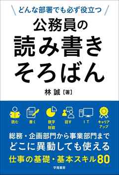 どんな部署でも必ず役立つ 公務員の読み書きそろばん 漫画 無料試し読みなら 電子書籍ストア ブックライブ