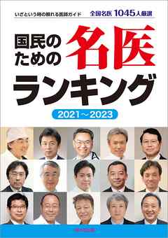 国民のための名医ランキング 2021～2023―いざという時の頼れる医師ガイド 全国名医1045人厳選