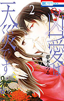 この凶愛は天災です【電子限定おまけ付き】　2巻