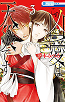 この凶愛は天災です【電子限定おまけ付き】　3巻