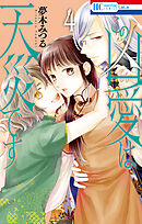 この凶愛は天災です【電子限定おまけ付き】　4巻