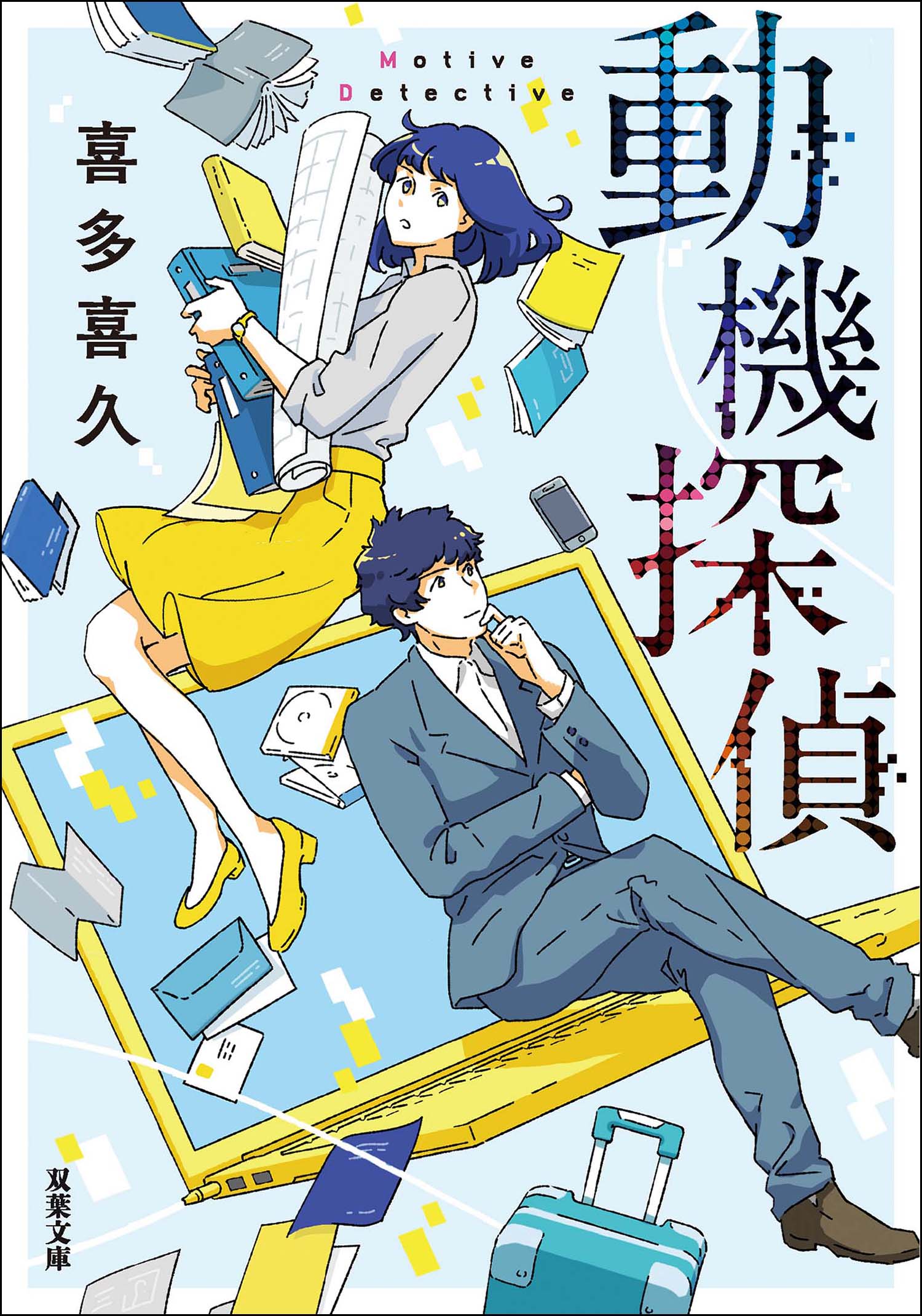 動機探偵 喜多喜久 漫画 無料試し読みなら 電子書籍ストア ブックライブ