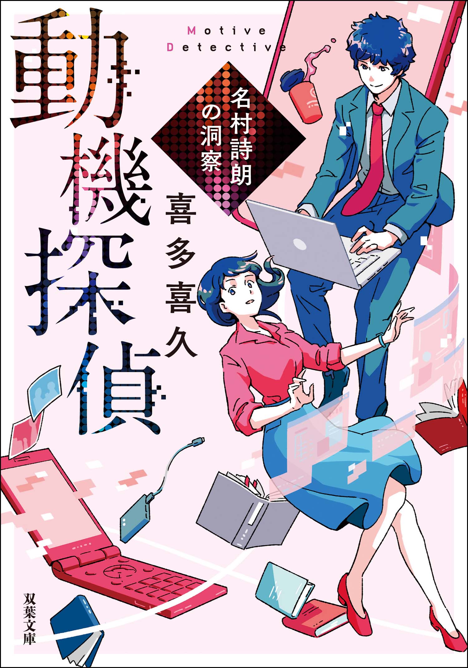 動機探偵 2 名村詩朗の洞察 最新刊 喜多喜久 漫画 無料試し読みなら 電子書籍ストア ブックライブ