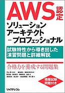 AWS認定ソリューションアーキテクト－プロフェッショナル～試験特性から導き出した演習問題と詳細解説～