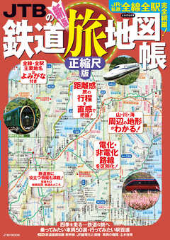 Jtbの鉄道旅地図帳 正縮尺版 21年版 漫画 無料試し読みなら 電子書籍ストア ブックライブ