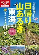 日帰り山あるき 東海（2021年版）