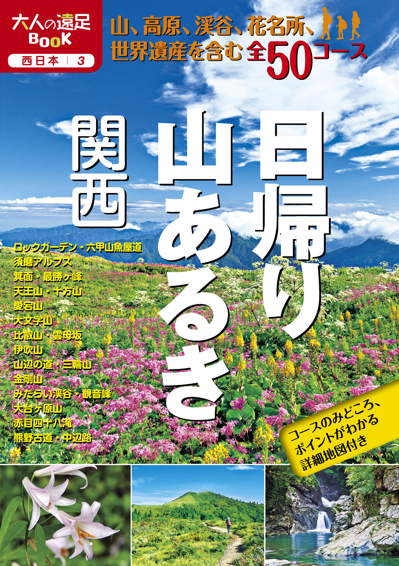 日帰り山あるき 関西（2021年版） - JTBパブリッシング - ビジネス・実用書・無料試し読みなら、電子書籍・コミックストア ブックライブ