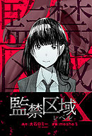 監禁区域レベルＸ 分冊版 ： 8