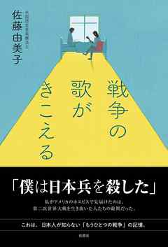 戦争の歌がきこえる