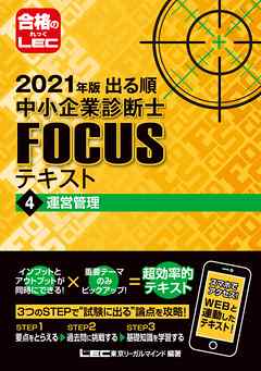 21年版出る順中小企業診断士focusテキスト 4 運営管理 漫画 無料試し読みなら 電子書籍ストア ブックライブ