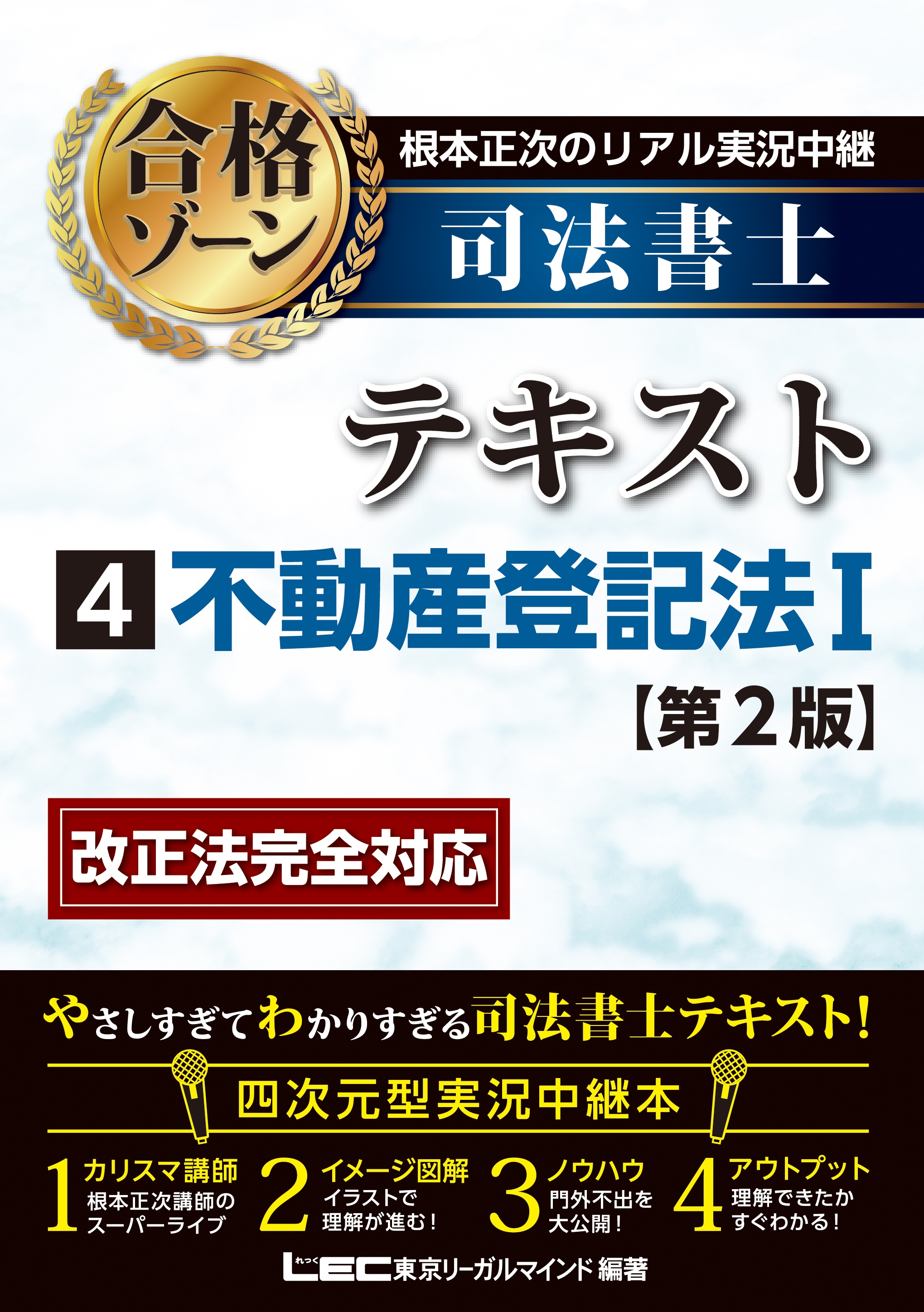 根本正次のリアル実況中継 司法書士 合格ゾーンテキスト 4 不動産登記法i 第2版 漫画 無料試し読みなら 電子書籍ストア ブックライブ