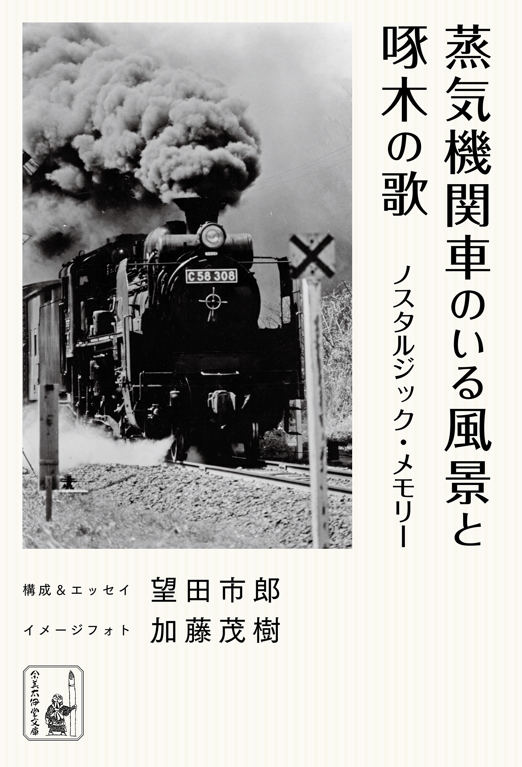 蒸気機関車のいる風景と啄木の歌 ノスタルジック メモリー 漫画 無料試し読みなら 電子書籍ストア ブックライブ